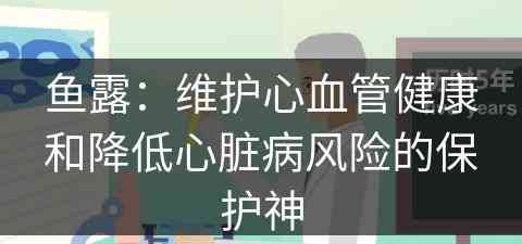 鱼露：维护心血管健康和降低心脏病风险的保护神